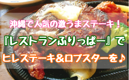 フリッパー　名護